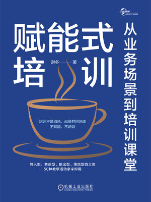 cover image of 赋能式培训